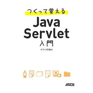 つくって覚えるＪａｖａ Ｓｅｒｖｌｅｔ入門／オフィス加減