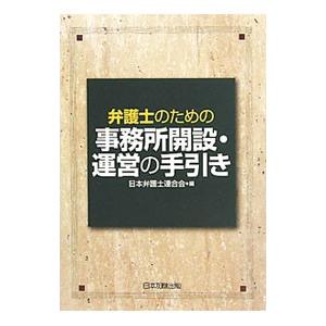 弁護士のための事務所開設・運営の手引き／日本弁護士連合会