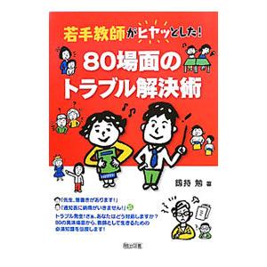 若手教師がヒヤッとした！８０場面のトラブル解決術／釼持勉