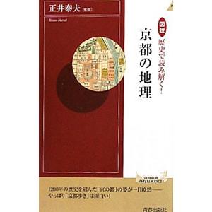 図説歴史で読み解く！京都の地理／正井泰夫