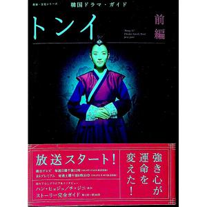 トンイ 前編／ＮＨＫ出版