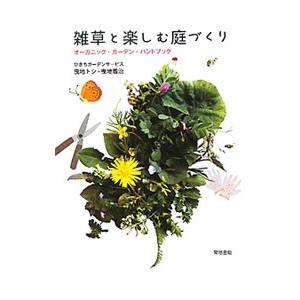 雑草と楽しむ庭づくり／ひきちガーデンサービス