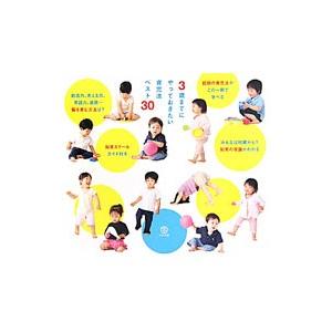 ３歳までにやっておきたい育児法ベスト３０／マルコ社