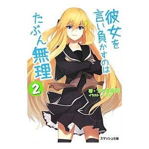 彼女を言い負かすのはたぶん無理 2／うれま庄司