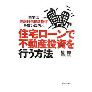 住宅ローンで不動産投資を行う方法／星輝