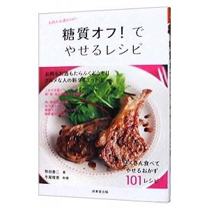 糖質オフ！でやせるレシピ／牧田善二