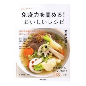 免疫力を高める！おいしいレシピ／石原結実