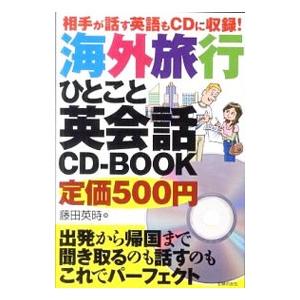 海外旅行ひとこと英会話ＣＤ−ＢＯＯＫ−相手が話す英語もＣＤに収録！−／藤田英時