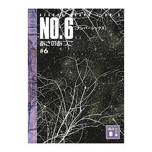 ＮＯ．６（ナンバーシックス） ＃６／あさのあつこ