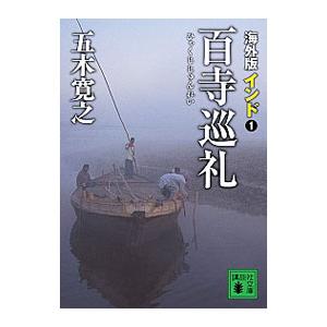 海外版百寺巡礼−インド１−／五木寛之