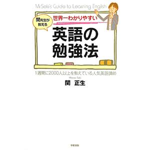 世界一わかりやすい英語の勉強法 関先生が教える／関正生
