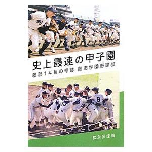 史上最速の甲子園／松永多佳倫