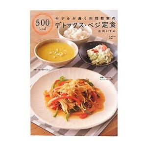 モデルが通う料理教室の５００ｋｃａｌデトックス・ベジ定食／庄司いずみ