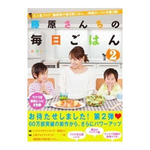 藤原さんちの毎日ごはん 2／みきママ