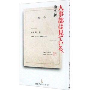 人事部は見ている。／楠木新