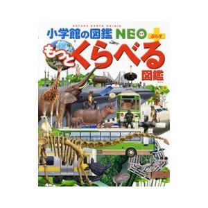 もっとくらべる図鑑／加藤由子