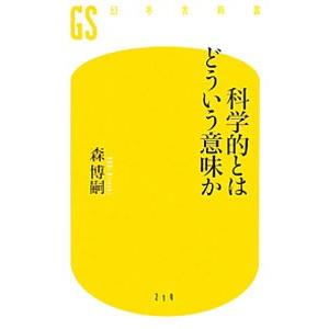 科学的とはどういう意味か／森博嗣