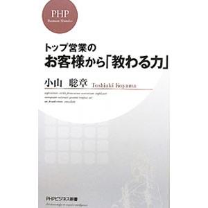 トップ営業のお客様から「教わる力」／小山聡章