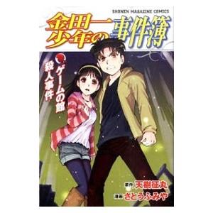 金田一少年の事件簿−ゲームの館殺人事件−／さとうふみや