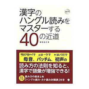 漢字のハングル読みをマスターする４０の近道 兼若逸之 T ネットオフ まとめてお得店 通販 Yahoo ショッピング