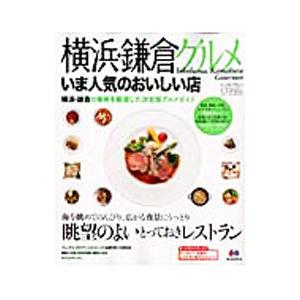 横浜・鎌倉グルメいま人気のおいしい店 まっぷる国内版／昭文社