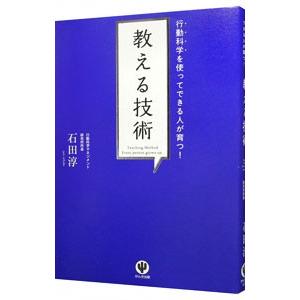 教える技術／石田淳