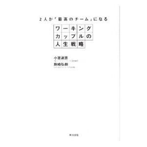 ２人が「最高のチーム」になるワーキングカップルの人生戦略／小室淑恵