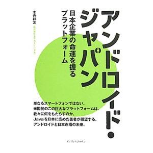 アンドロイド・ジャパン／木寺祥友
