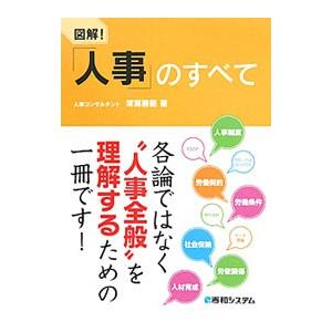 図解！「人事」のすべて／深瀬勝範