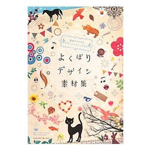 よくばりデザイン素材集／エムディエヌコーポレーション