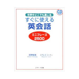 すぐに使える英会話ミニフレーズ２５００／ＣｏｒｔｉＭｉｇｕｅｌ Ｅ．