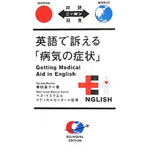 英語で訴える「病気の症状」／黒田基子