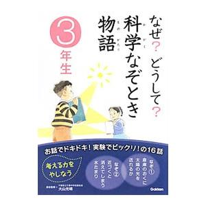 なぜ？どうして？科学なぞとき物語 ３年生／大山光晴