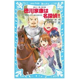 徳川家康は名探偵！！ （名探偵！シリーズ２０）／楠木誠一郎