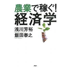 農業で稼ぐ！経済学／浅川芳裕