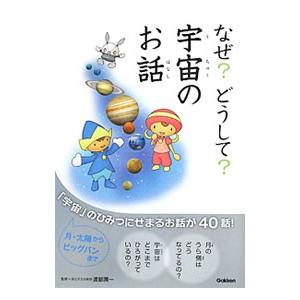 なぜ？どうして？宇宙のお話／渡部潤一