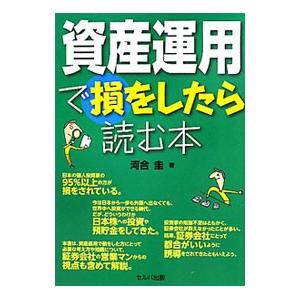 資産運用で損をしたら読む本／河合圭