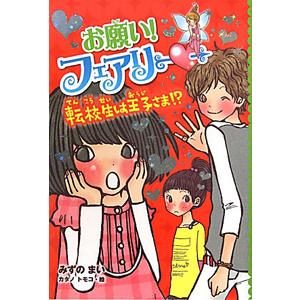 お願い!フェアリー〓 5/みずのまいの商品画像