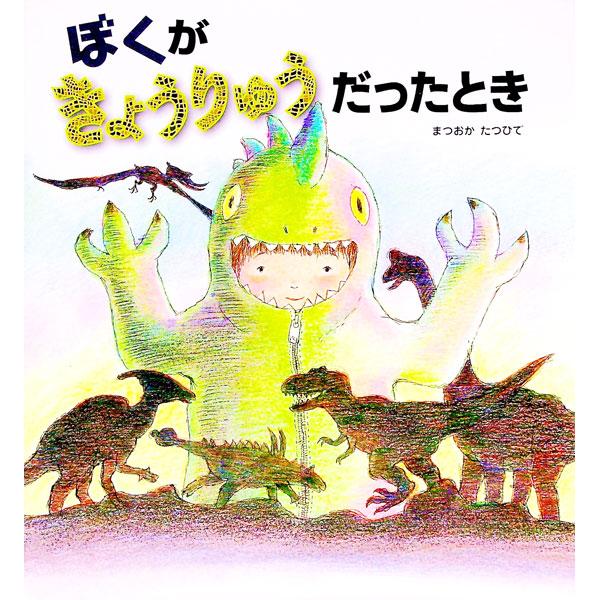 ぼくがきょうりゅうだったとき／松岡達英
