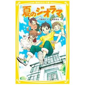 夏のジオラマ/小路幸也の商品画像