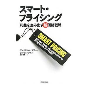 スマート・プライシング／ジャグモハン・ラジュー／Ｚ．ジョン・チャン