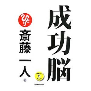 成功脳／斎藤一人