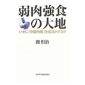 弱肉強食の大地／関倶治