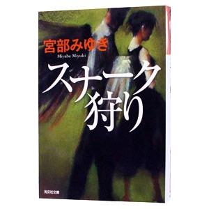 スナーク狩り／宮部みゆき