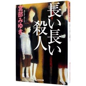 長い長い殺人／宮部みゆき