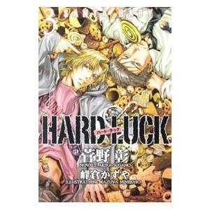 ＨＡＲＤ ＬＵＣＫ ３／菅野彰｜ネットオフ まとめてお得店