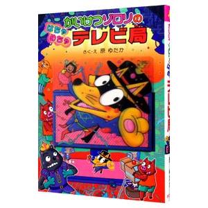 かいけつゾロリのはちゃめちゃテレビ局／原ゆたか｜ネットオフ まとめてお得店