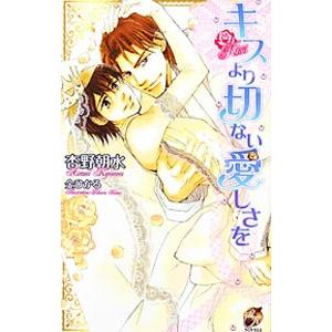 キスより切ない愛しさを／杏野朝水