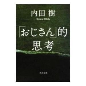 「おじさん」的思考／内田樹