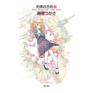 約束の方舟 下／瀬尾つかさ